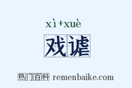 戏谑是什么意思的图片